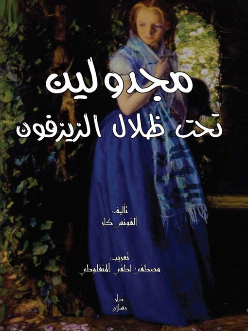 Cover of ماجدولين تحت ظلال الزيزفون